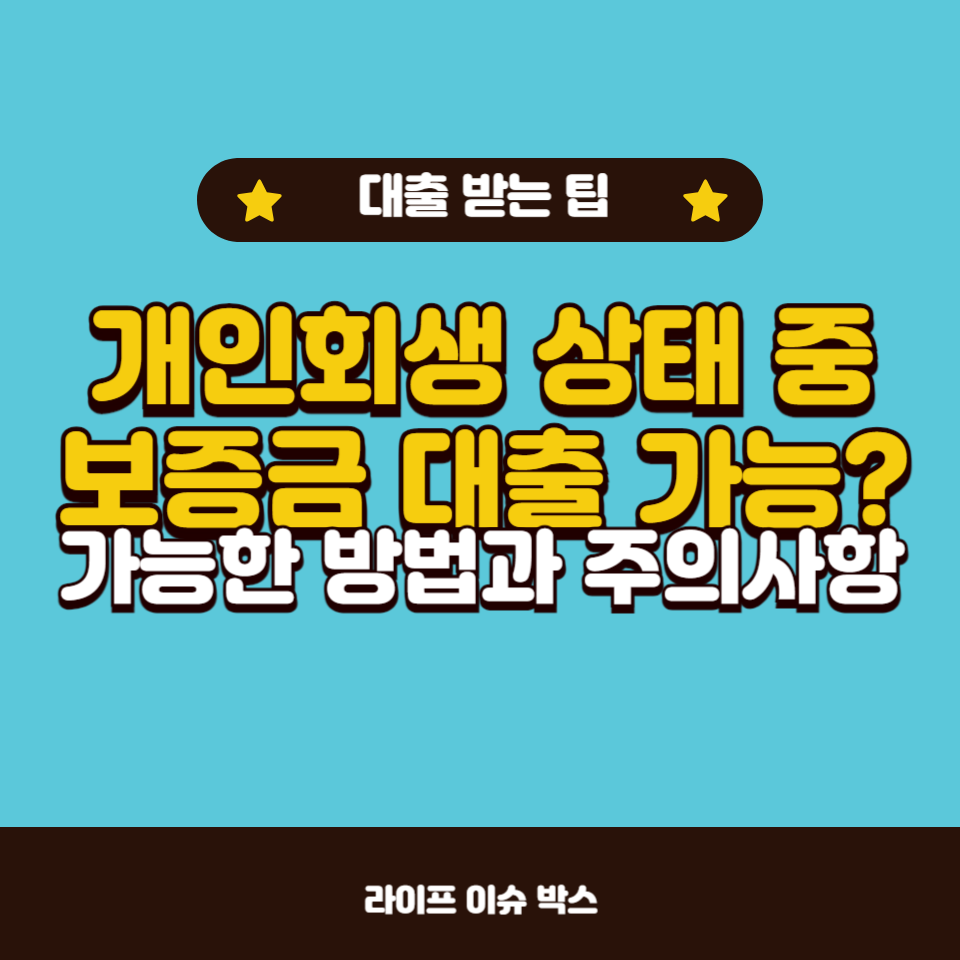 개인회생 상태에서 보증금 대출이 가능