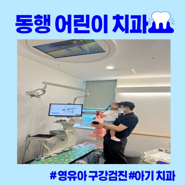 동행 어린이 치과