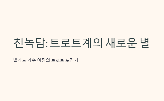 천녹담가수