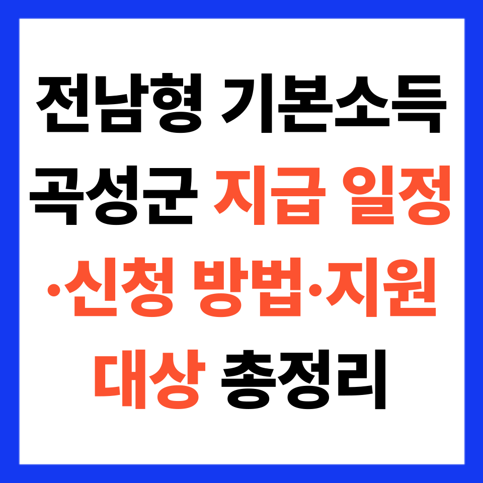 전남형 기본소득 곡성군 지급 일정·신청 방법·지원 대상 총정리