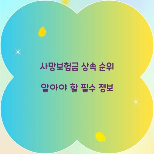 사망보험금 상속 순위
