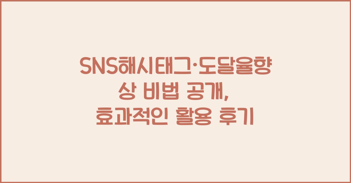 SNS해시태그·도달율향상