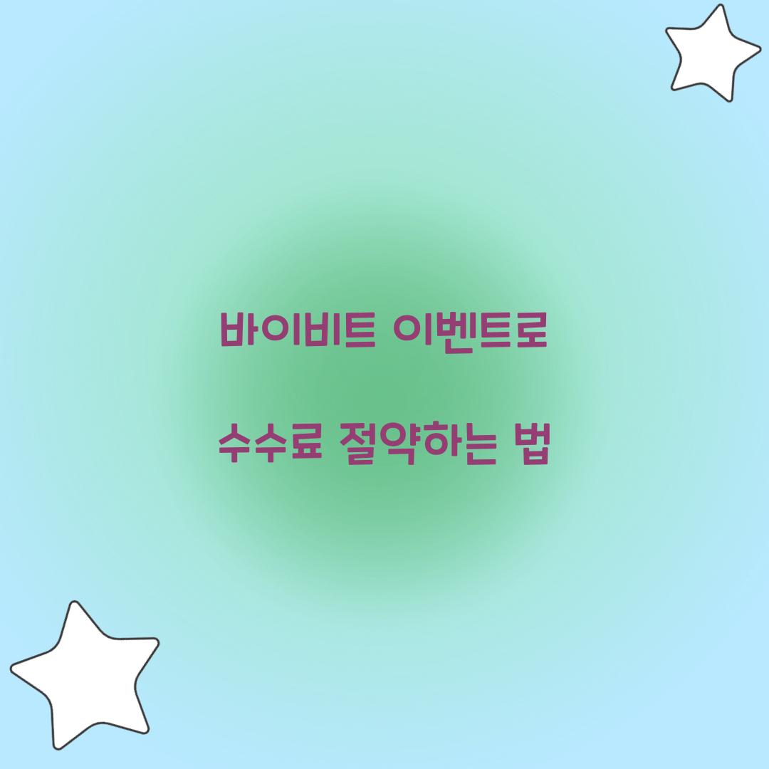 바이비트 이벤트