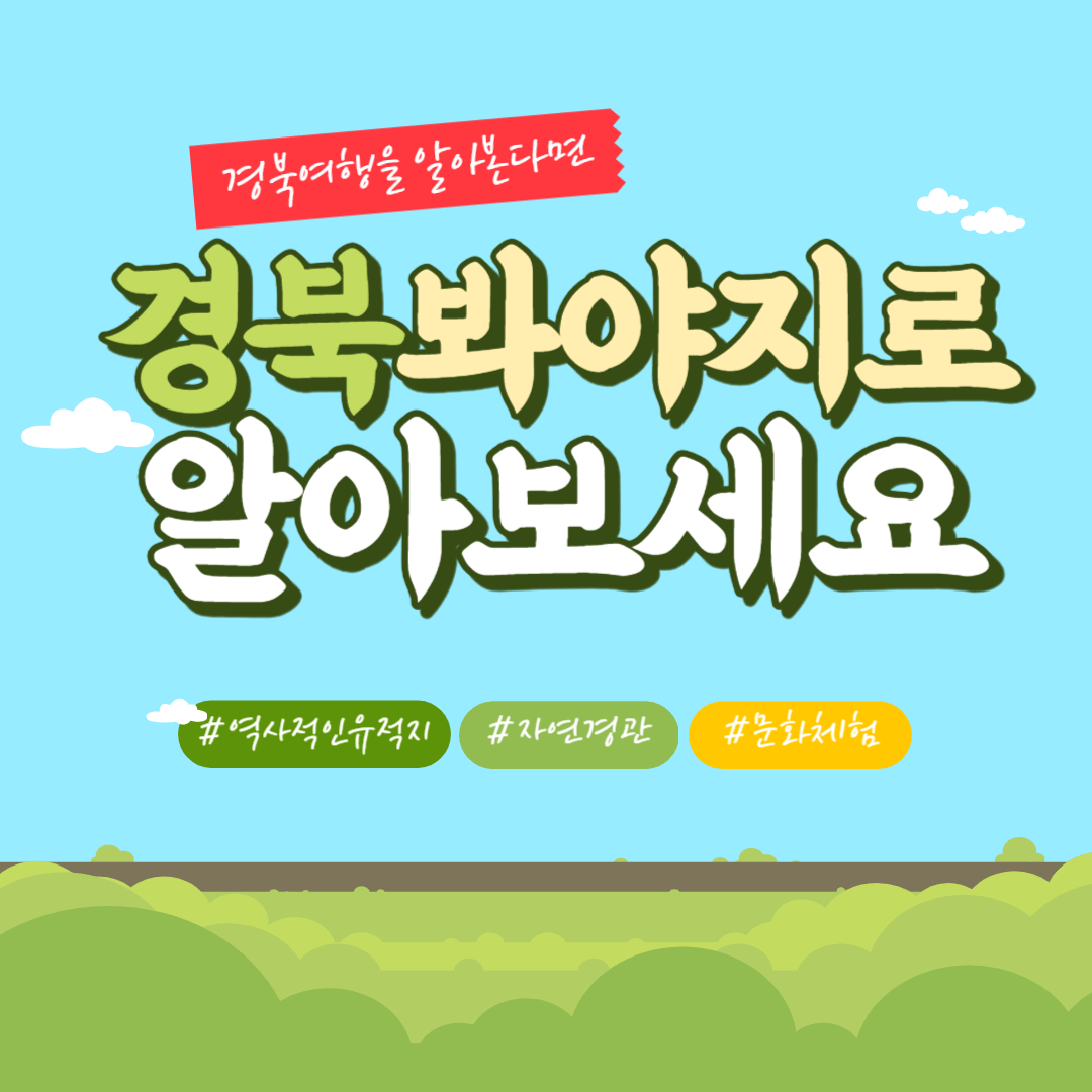 경북여행을 알아볼땐 '경북봐야지'