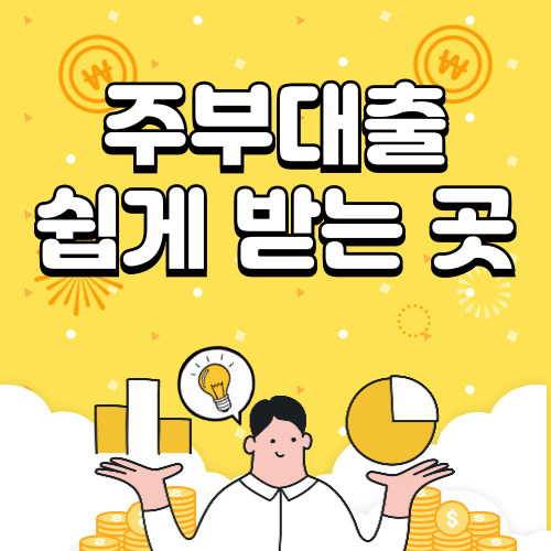 주부대출 쉽게 받는 곳, 주부대출 가능한 곳 알아보기