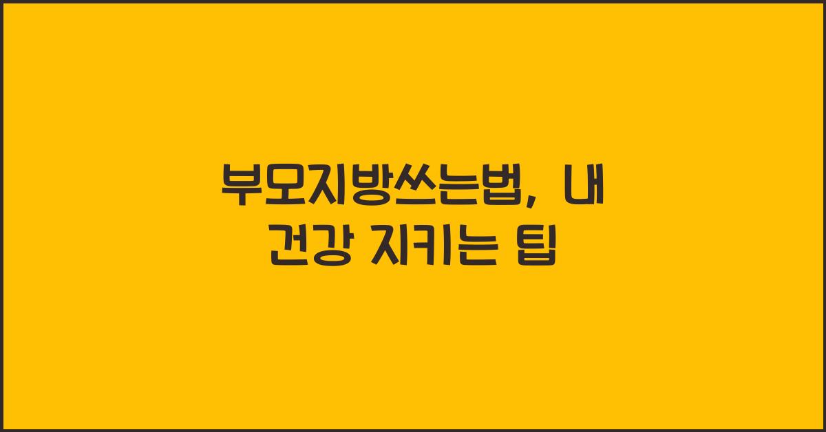 부모지방쓰는법