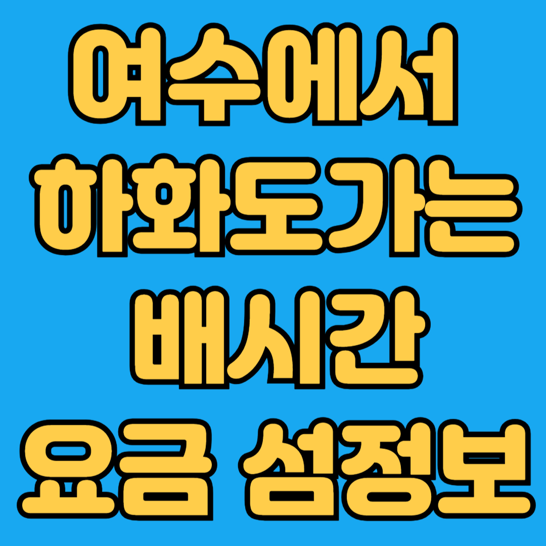 여수에서 하화도가는 배시간 요금 섬정보