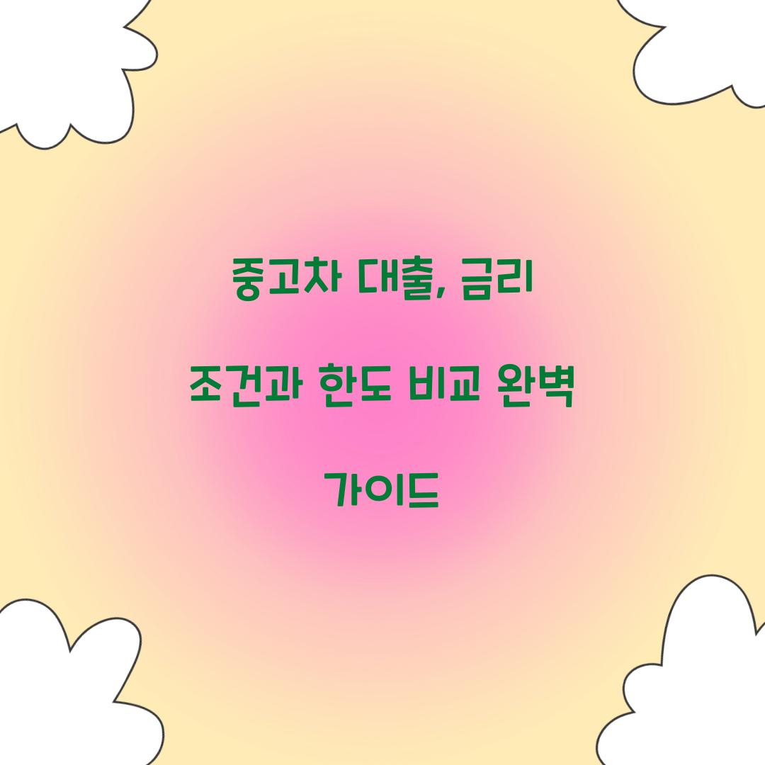 중고차 대출