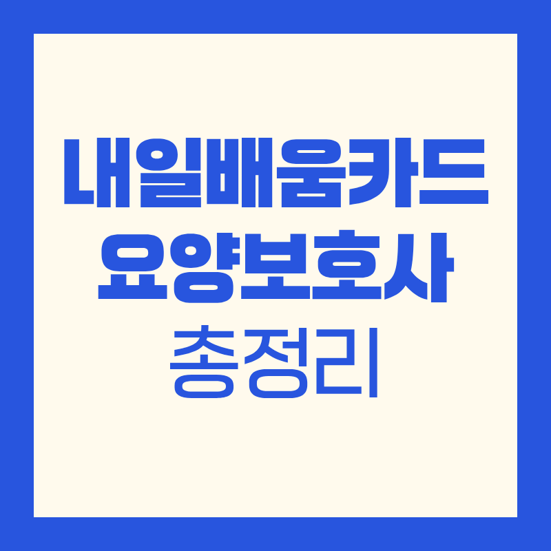 내일배움카드 요양보호사 과정 비용 및 절차, 국비지원 조건 총정리!