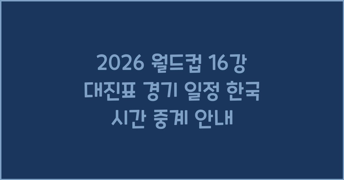월드컵 16강 대진표