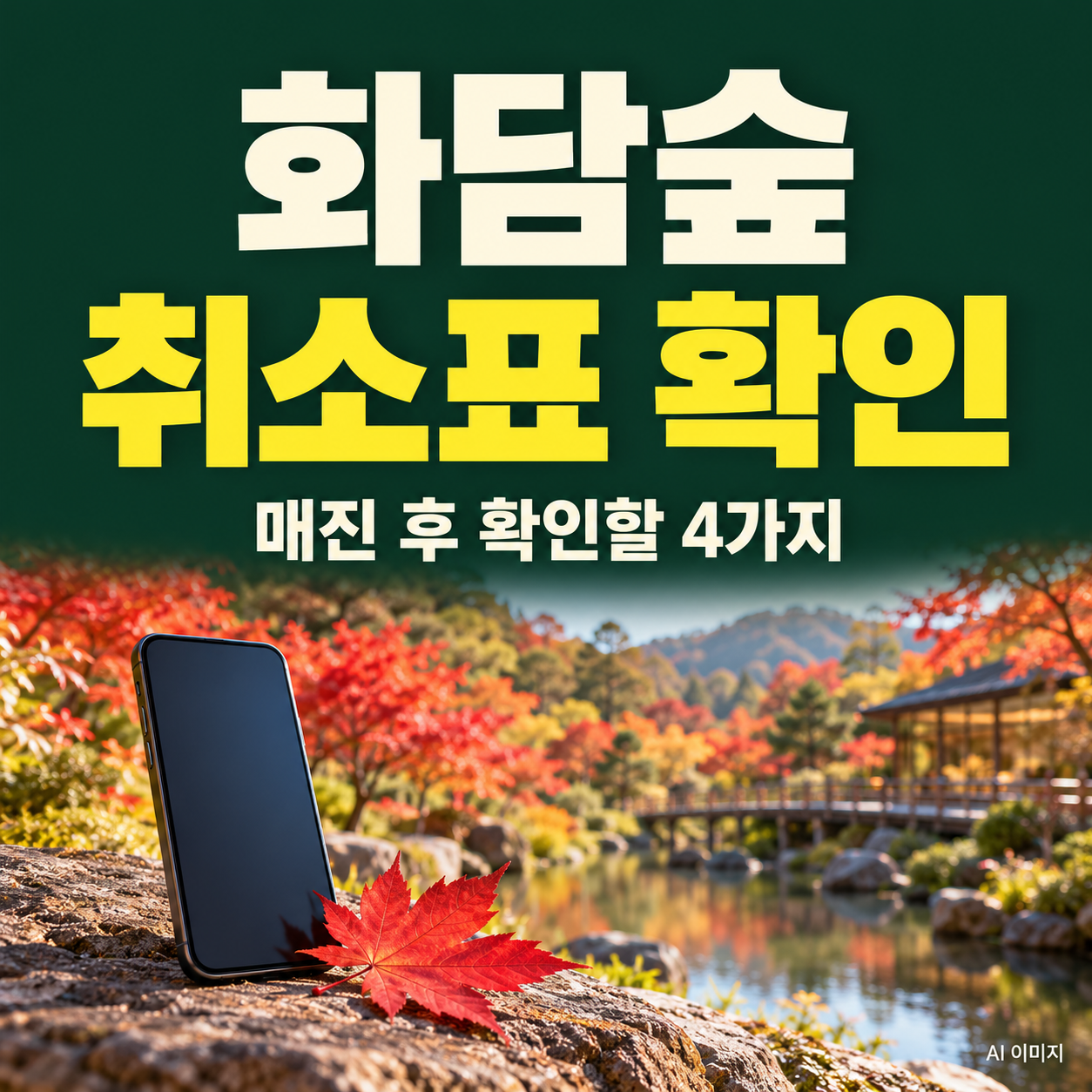 화담숲 취소표 확인방법｜매진 후 확인할 4가지