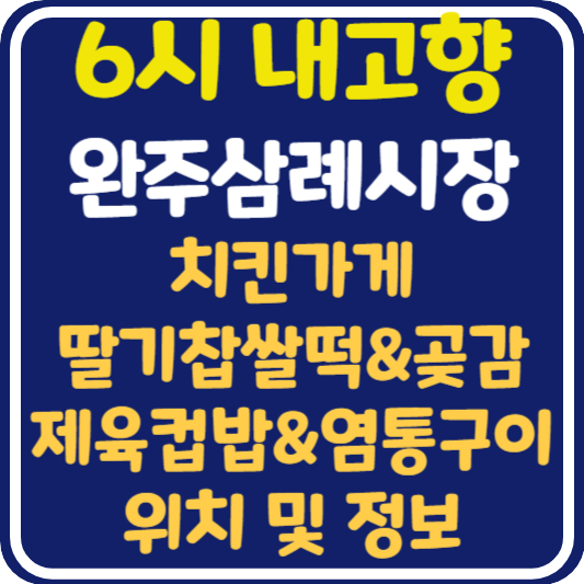 6시 내고향 완주 삼례시장 치킨, 딸기찹쌀떡&곶감단지, 제육컵밥&염통구이 가게 위치 및 택배 주문 방법