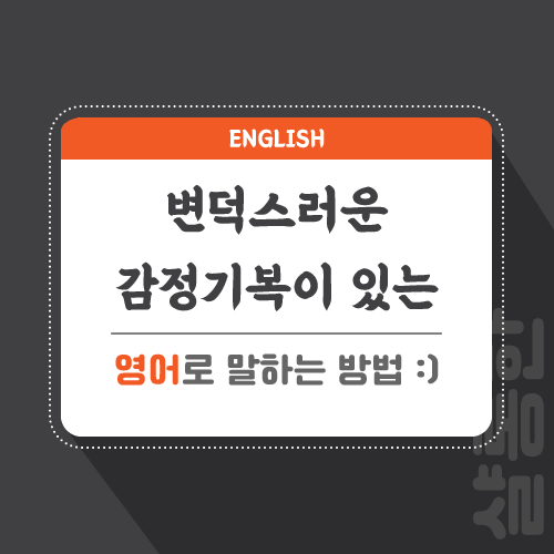 변덕스러운-영어로-포스팅-썸네일