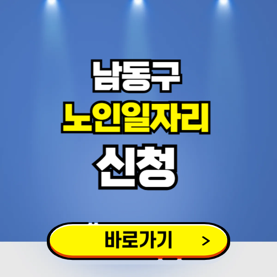 인천 남동구 노인일자리 구인구직 보기 ❘ 시니어 아르바이트 인력사무소 신청하기