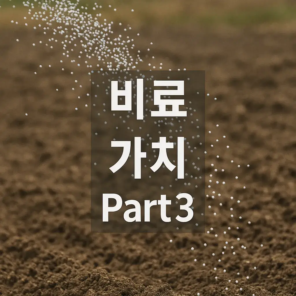 비료 자급률과 식량안보 전략