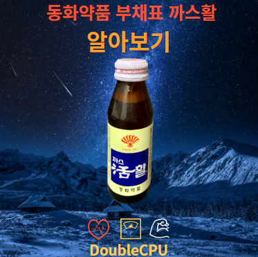 동화약품 부채표 까스활