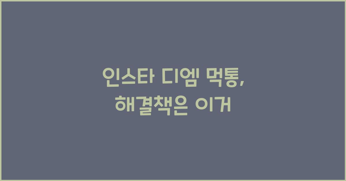 인스타 디엠 먹통