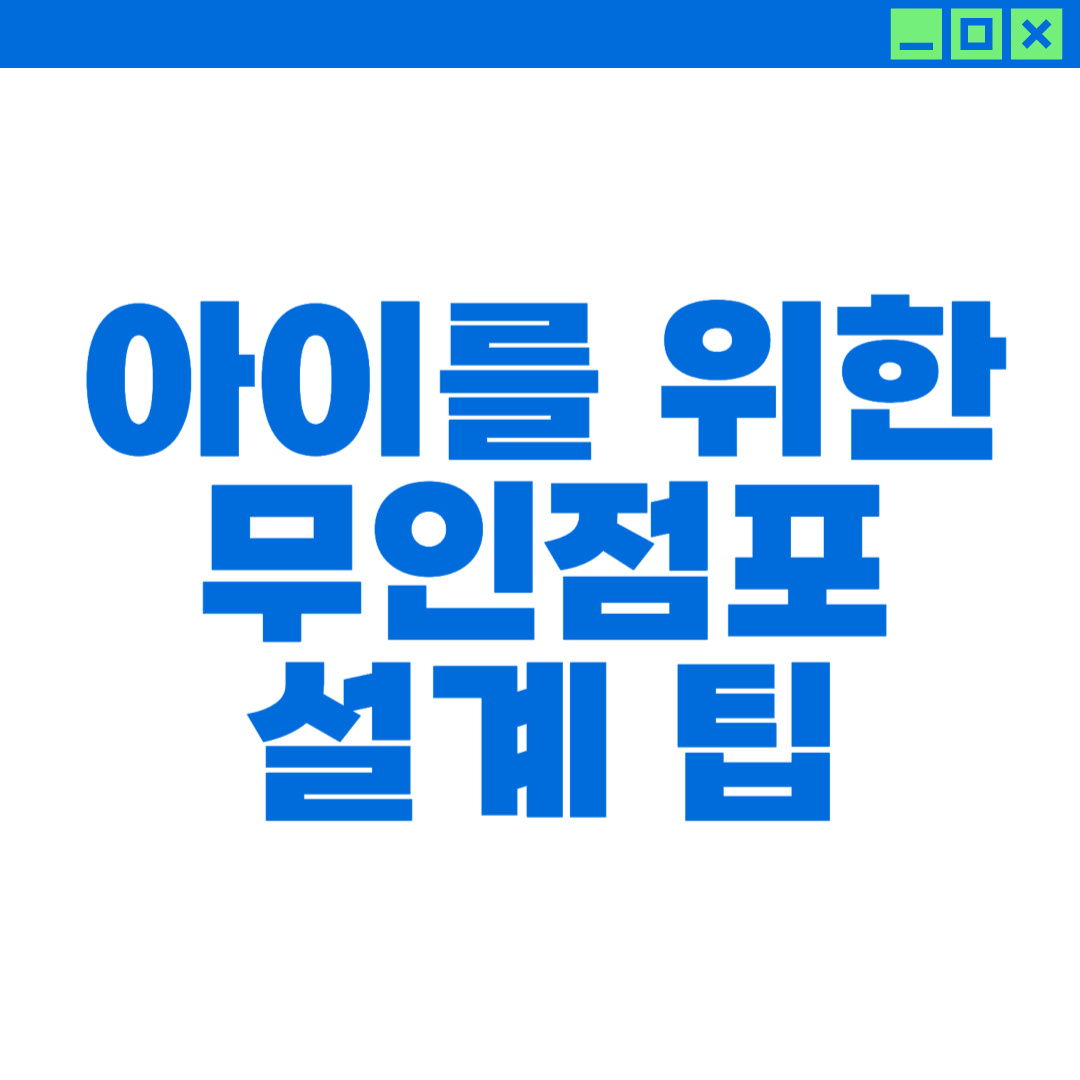 아이들을 위한 무인점포 설계 팁에 대한 이미지