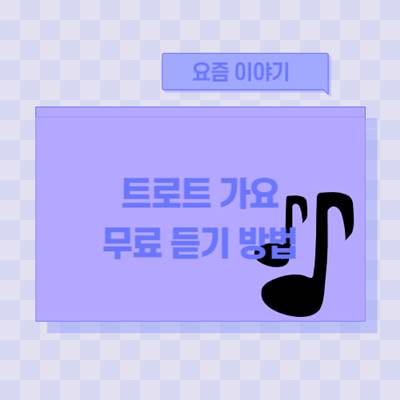 트로트-가요-무료-듣기-트로트-메들리-동영상