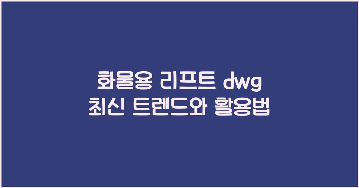 화물용 리프트 dwg