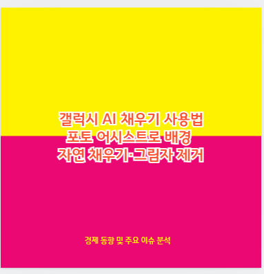 갤럭시 AI 채우기 사용법 포토 어시스트로 배경 자연 채우기·그림자 제거