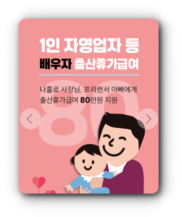 자영업자 출산휴가급여 80만원 신청하기 - 서울시