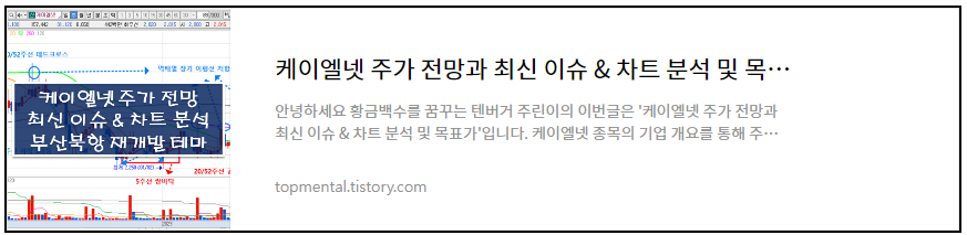 케이엘넷 주가 전망과 최신 이슈 & 차트 분석 및 목표가