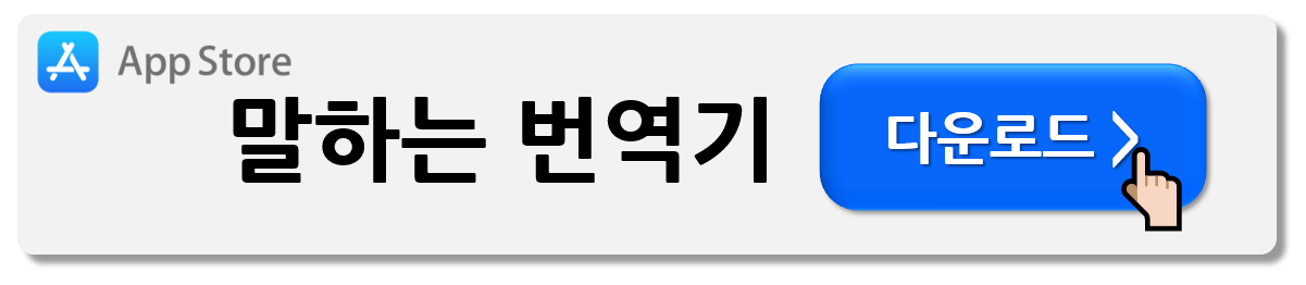 해외여행 번역기 앱 다운로드 (Best7)