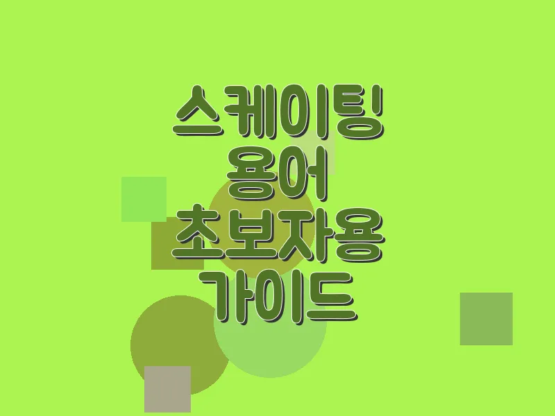 스케이팅 용어 초보자용 가이드