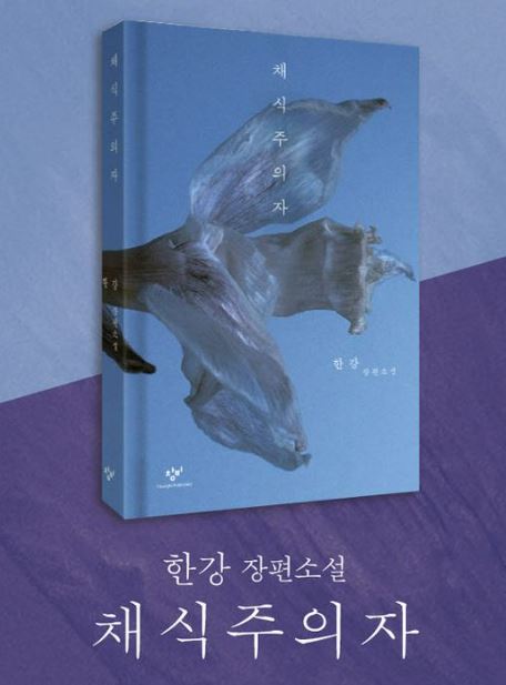 채식주의자 책 표지 사진