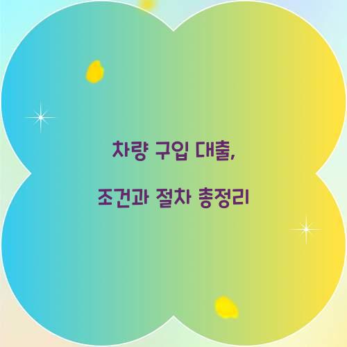 차량 구입 대출