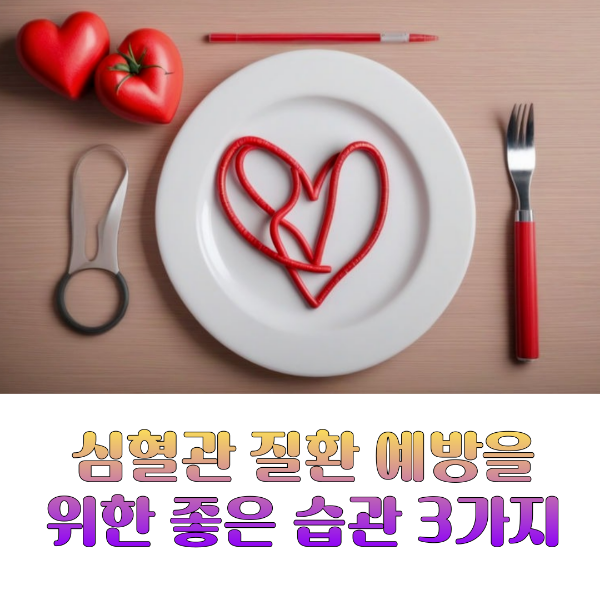 심혈관 질환 예방법 3가지
