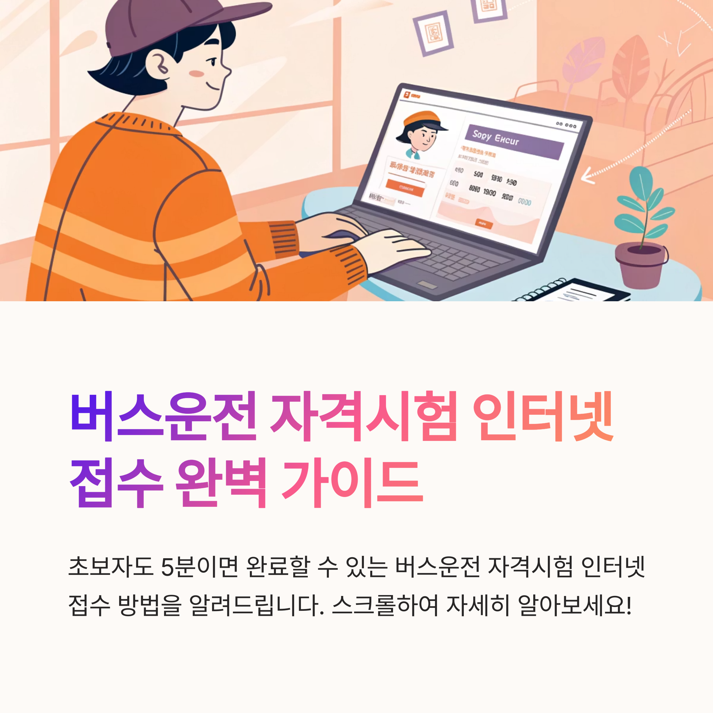 버스운전 자격시험 인터넷 접수 방법 정리 초보자도 5분이면 완료
