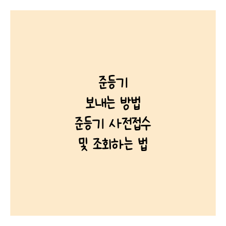 준등기 보내는 방법 준등기 사전접수 및 조회하는 법