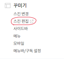 스킨 편집
