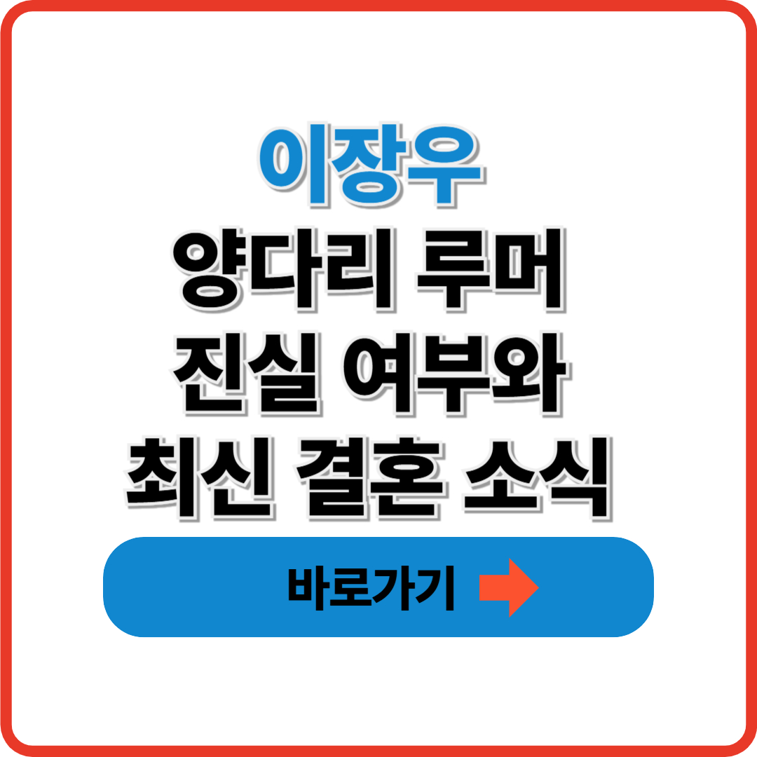 이장우 양다리 루머 진실 여부와 최신 결혼 소식 정리 썸네일