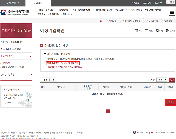 여성기업 확인서 발급신청