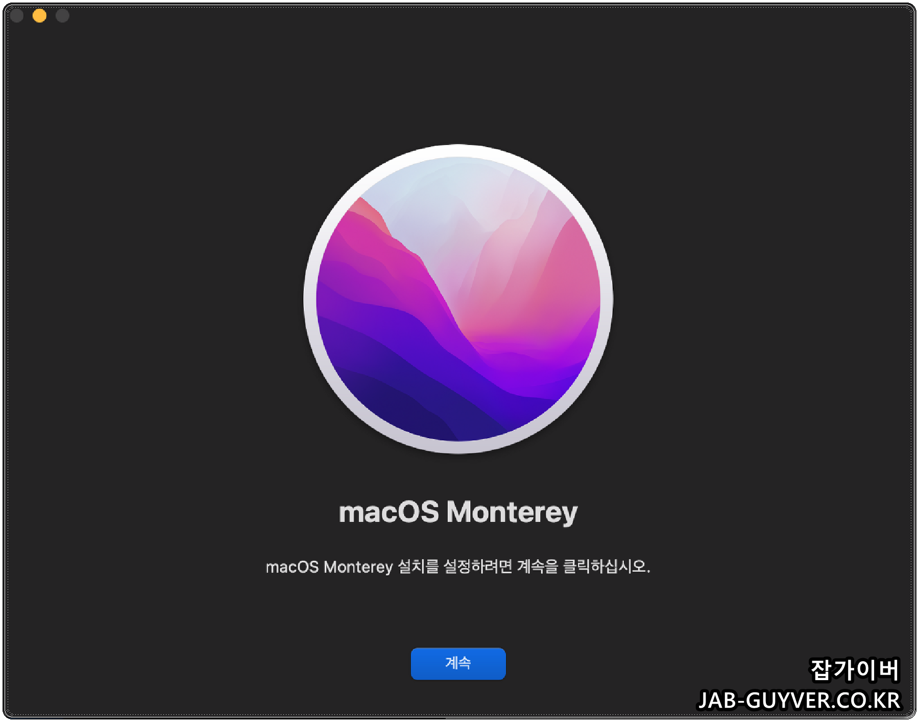 macOS Monterey 설치 앱 다운로드/설치 화면 예시