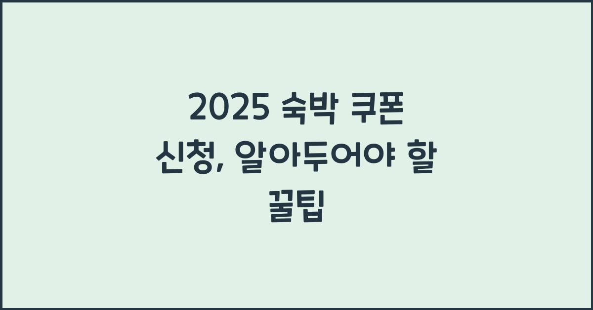 2025 숙박 쿠폰 신청