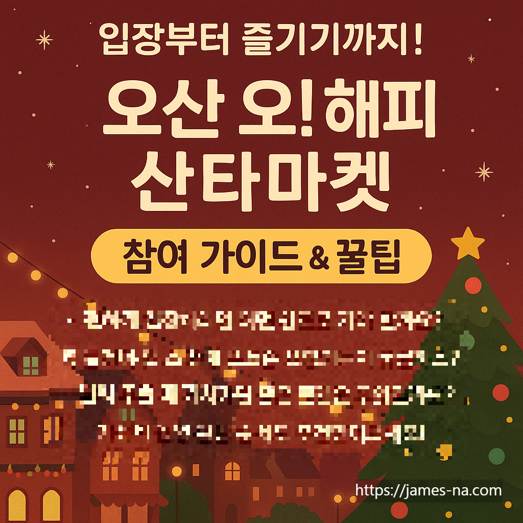 오산 오! 해피 산타마켓