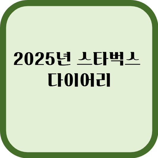 2025스타벅스 다이어리