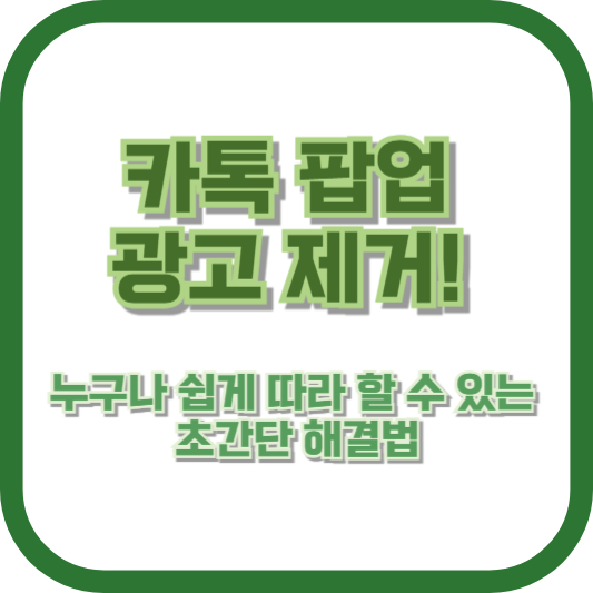 카톡 팝업 광고 제거! 누구나 쉽게 따라 할 수 있는 초간단 해결법