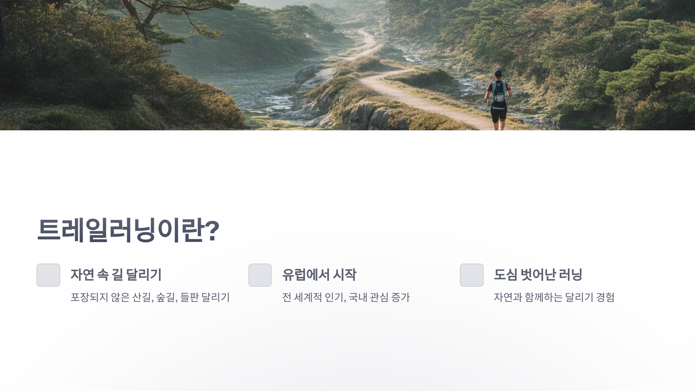 참조-트레일러닝-2