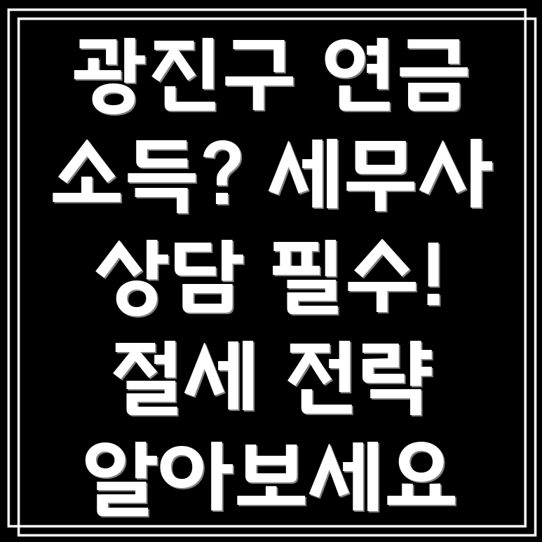 연금 소득 세무 상담