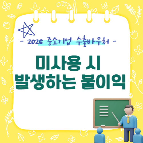 수출바우처 미사용하면 생기는 진짜 불이익들