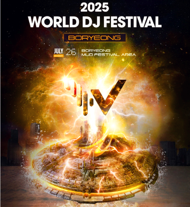 월드 DJ 페스티벌 보령