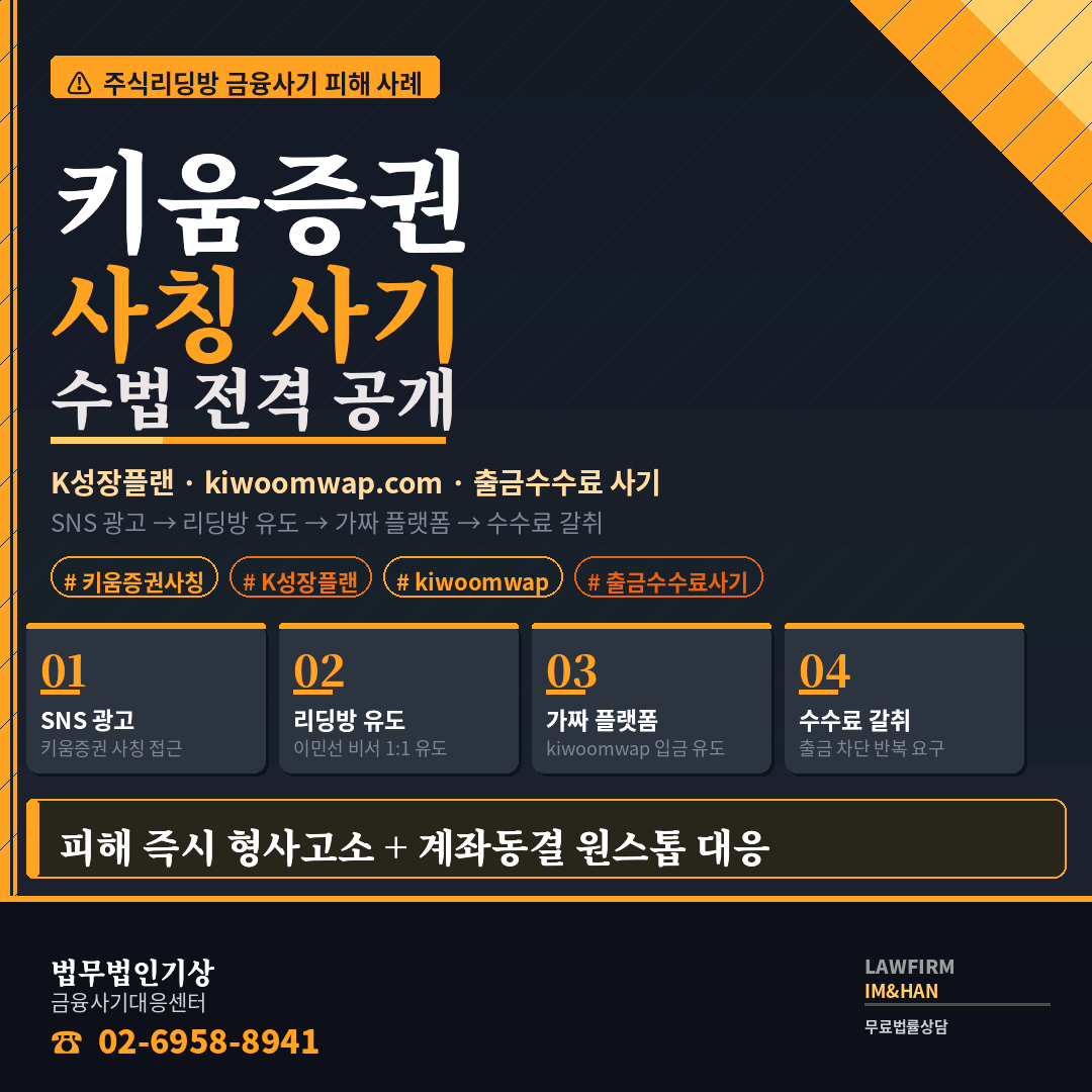 키움증권사칭사기, K성장플랜, 이민선비서, 수석분석가사칭, 리딩방사기, kiwoomwap, 공모주청약피해, 출금수수료