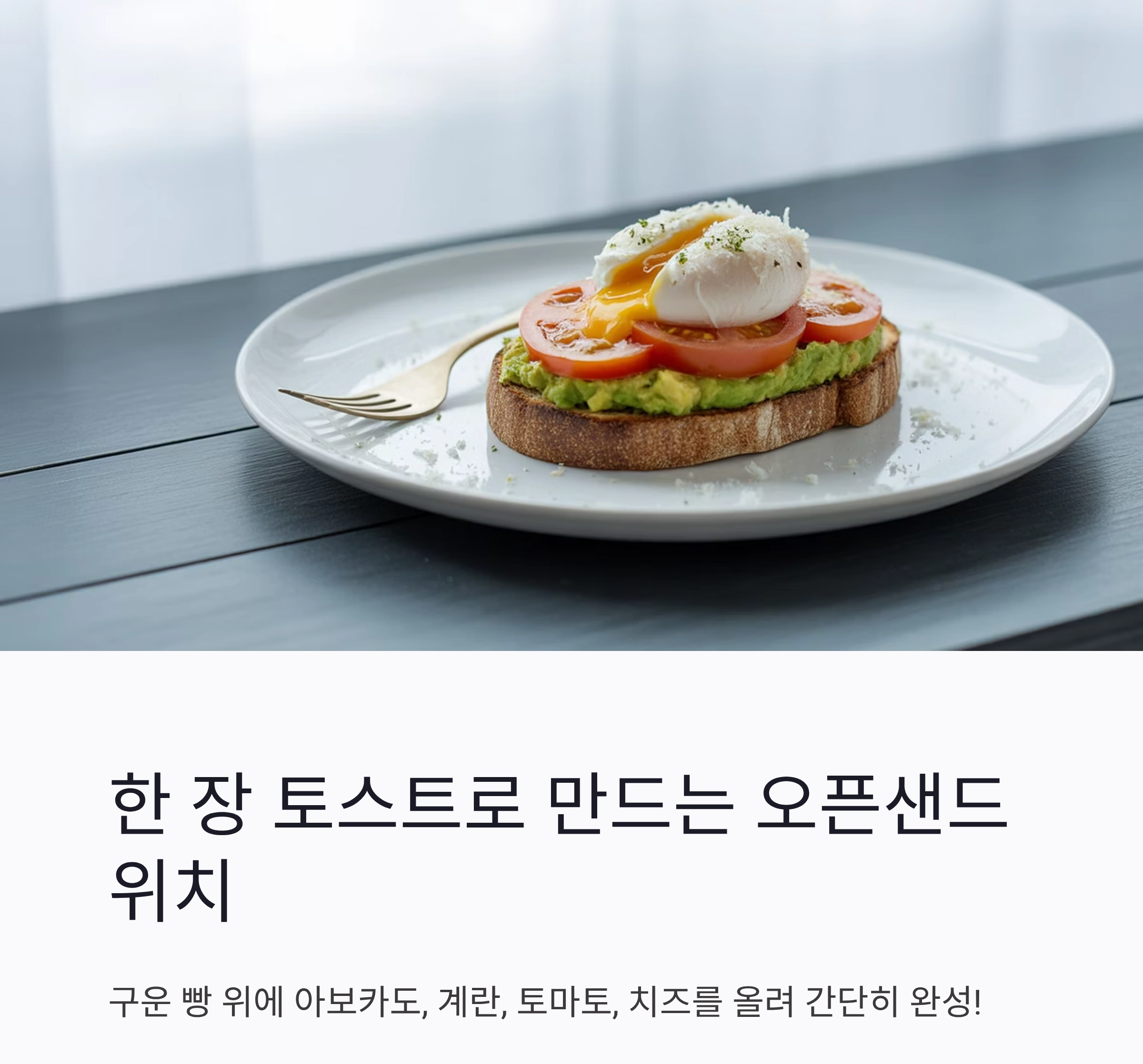 바쁜 아침, 토스트 하나로 든든하게 해결하는 비법