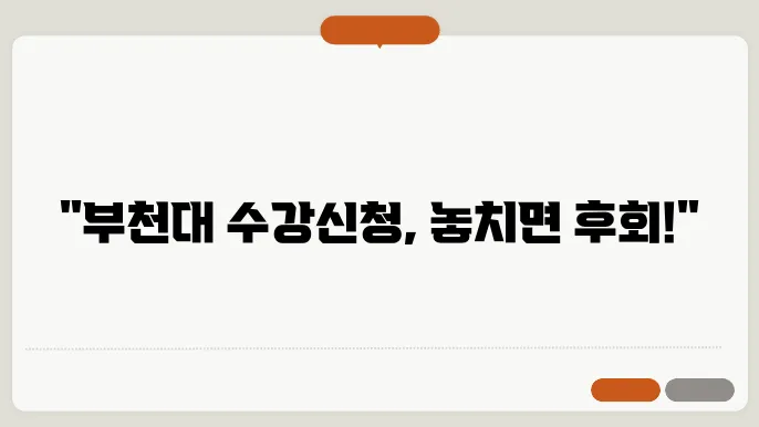 부천대학교 수강 신청 방법