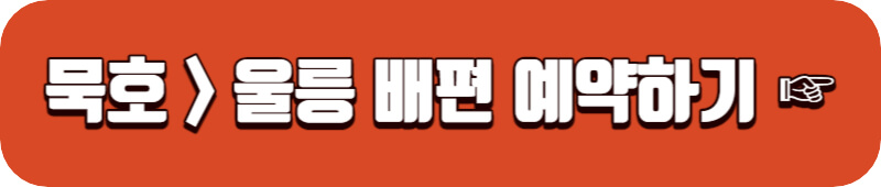 묵호에서 울릉 배편예약 바로가기